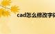 cad怎么修改字体大小知识介绍
