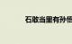 石敢当里有孙悟空吗知识介绍