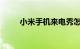 小米手机来电秀怎么设置知识介绍