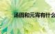 汤圆和元宵有什么区别啊知识介绍