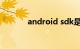 android sdk是什么知识介绍