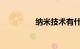 纳米技术有什么知识介绍