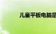 儿童平板电脑是什么知识介绍