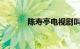 陈寿亭电视剧叫什么知识介绍
