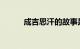 成吉思汗的故事是什么知识介绍