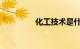 化工技术是什么知识介绍