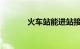 火车站能进站接人吗知识介绍