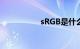 sRGB是什么知识介绍