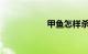 甲鱼怎样杀知识介绍