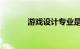 游戏设计专业是什么知识介绍