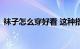 袜子怎么穿好看 这种搭配一定很美知识介绍