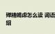 殚精竭虑怎么读 词语殚精竭虑怎么读知识介绍