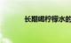 长期喝柠檬水的坏处知识介绍