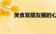 美食发朋友圈的心情短语知识介绍