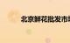 北京鲜花批发市场在哪知识介绍