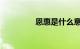 恩惠是什么意思知识介绍