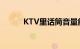 KTV里话筒音量能调吗知识介绍