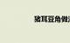 猪耳豆角做法知识介绍