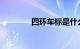 四环车标是什么车知识介绍