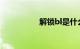 解锁bl是什么知识介绍