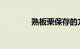 熟板栗保存的方法知识介绍