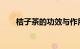 桔子茶的功效与作用及禁忌知识介绍