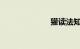 獾读法知识介绍