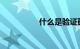 什么是验证码知识介绍