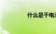 什么是干电池知识介绍