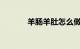 羊肠羊肚怎么做好吃知识介绍