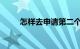 怎样去申请第二个微信号知识介绍
