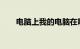 电脑上我的电脑在哪里打开知识介绍