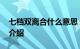 七档双离合什么意思 七档双离合的解释知识介绍