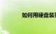 如何用硬盘装系统知识介绍