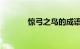 惊弓之鸟的成语故事知识介绍