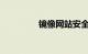镜像网站安全吗知识介绍