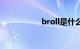 broll是什么知识介绍