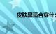 皮肤黑适合穿什么颜色知识介绍
