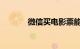 微信买电影票能退吗知识介绍