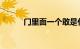 门里面一个敢是什么字知识介绍