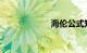 海伦公式知识介绍