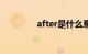 after是什么意思知识介绍