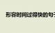 形容时间过得快的句子说说心情知识介绍
