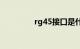 rg45接口是什么知识介绍