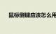 鼠标侧键应该怎么用怎么设置知识介绍