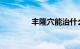 丰隆穴能治什么病知识介绍