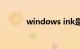 windows ink是什么知识介绍