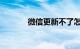 微信更新不了怎么办知识介绍