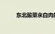 东北酸菜汆白肉的做法知识介绍