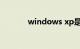 windows xp是什么知识介绍